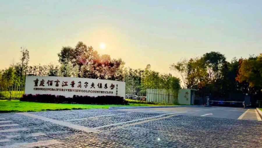 Chongqing Fortune Riverview Golf Club (3)
