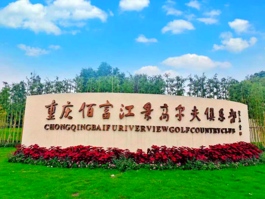 Chongqing Fortune Riverview Golf Club (4)